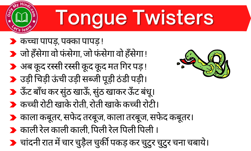 Tongue Twisters in Hindi – जो आपके जीभ को घुमा देंगे